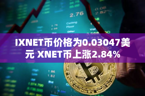 IXNET币价格为0.03047美元 XNET币上涨2.84%