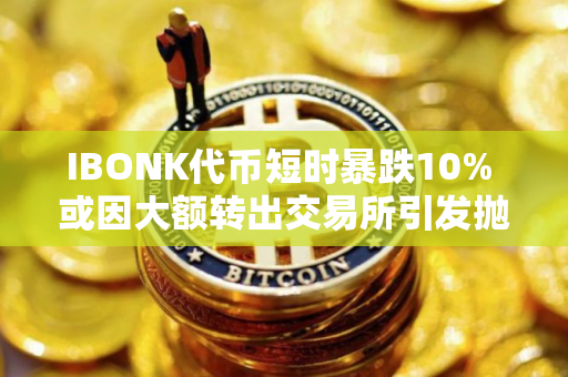 IBONK代币短时暴跌10% 或因大额转出交易所引发抛压