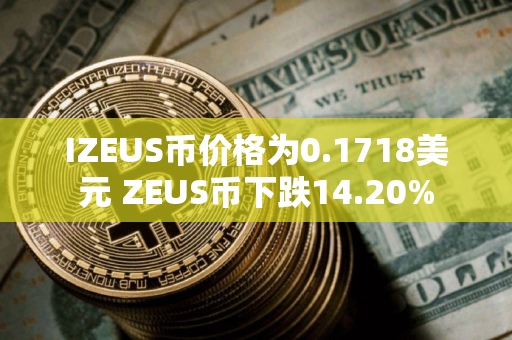 IZEUS币价格为0.1718美元 ZEUS币下跌14.20%