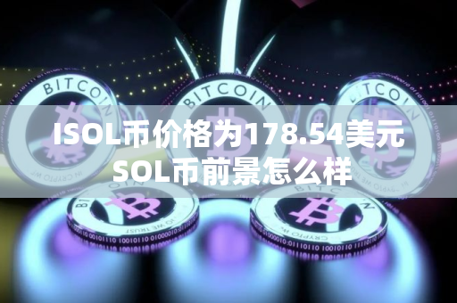 ISOL币价格为178.54美元 SOL币前景怎么样