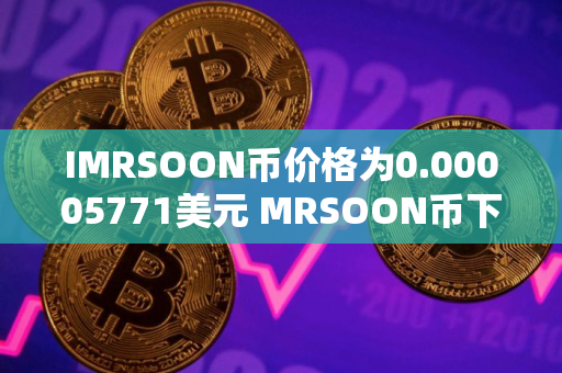 IMRSOON币价格为0.00005771美元 MRSOON币下跌21.07%