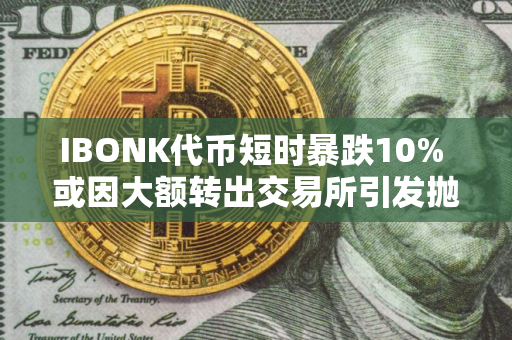 IBONK代币短时暴跌10% 或因大额转出交易所引发抛压