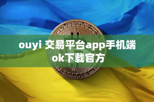 ouyi 交易平台app手机端 ok下载官方