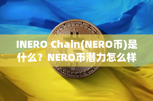 INERO Chain(NERO币)是什么？NERO币潜力怎么样？融资、代币经济介绍