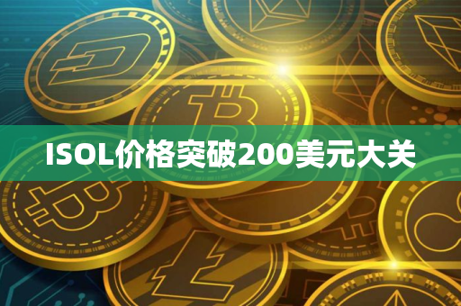 ISOL价格突破200美元大关