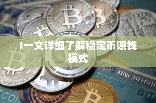 I一文详细了解稳定币赚钱模式