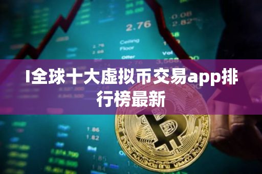 I全球十大虚拟币交易app排行榜最新