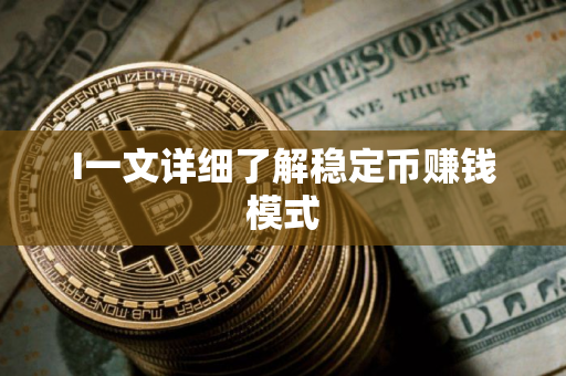 I一文详细了解稳定币赚钱模式
