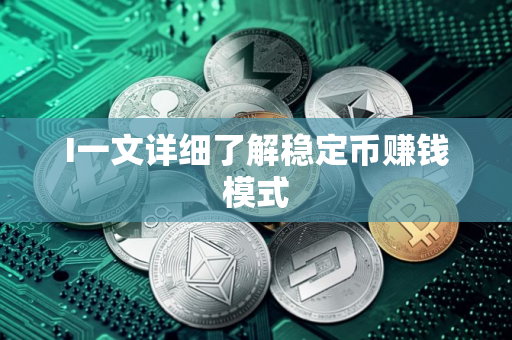 I一文详细了解稳定币赚钱模式