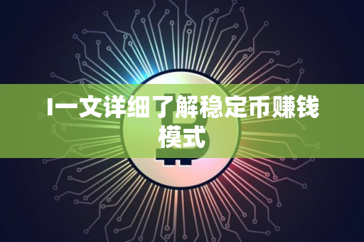 I一文详细了解稳定币赚钱模式