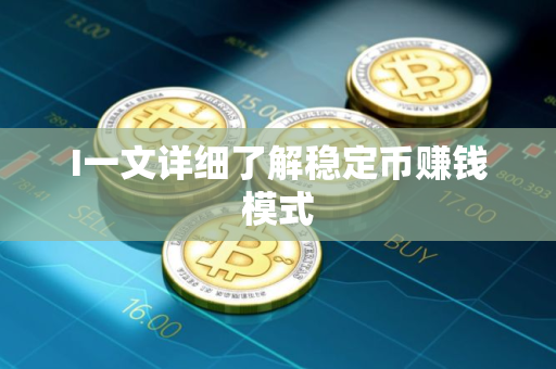 I一文详细了解稳定币赚钱模式