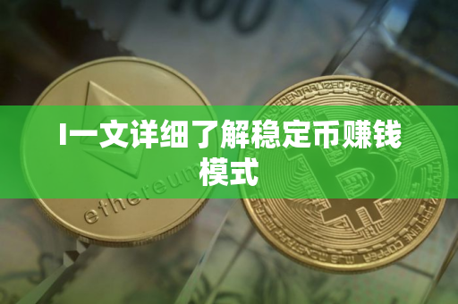 I一文详细了解稳定币赚钱模式