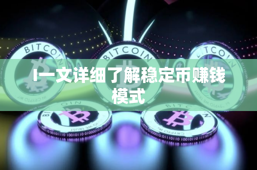 I一文详细了解稳定币赚钱模式