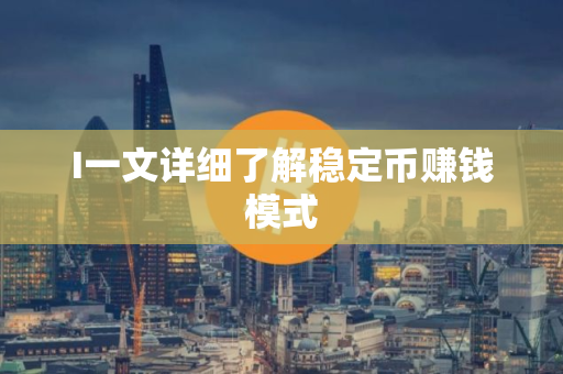 I一文详细了解稳定币赚钱模式