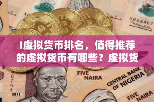 I虚拟货币排名，值得推荐的虚拟货币有哪些？虚拟货币如何选择？