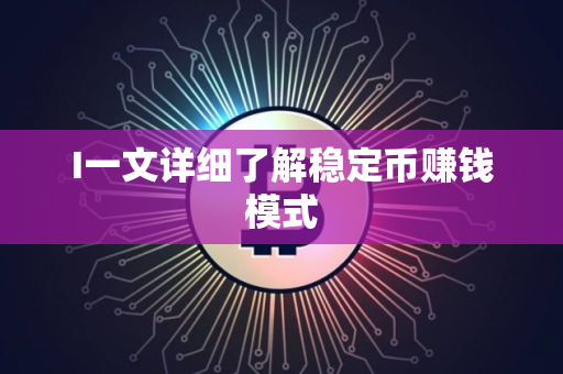 I一文详细了解稳定币赚钱模式