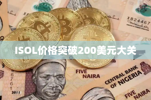 ISOL价格突破200美元大关