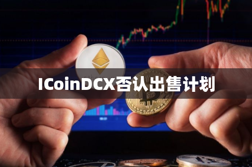 ICoinDCX否认出售计划