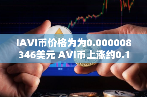 IAVI币价格为为0.000008346美元 AVI币上涨约0.15%