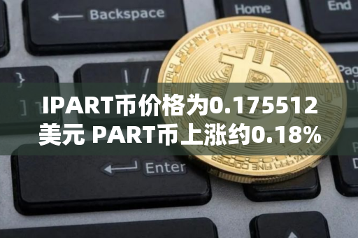 IPART币价格为0.175512美元 PART币上涨约0.18%