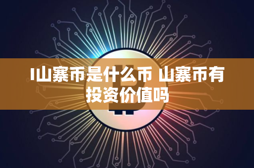 I山寨币是什么币 山寨币有投资价值吗