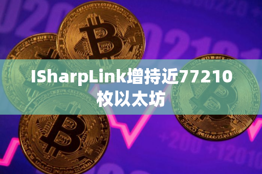 ISharpLink增持近77210枚以太坊