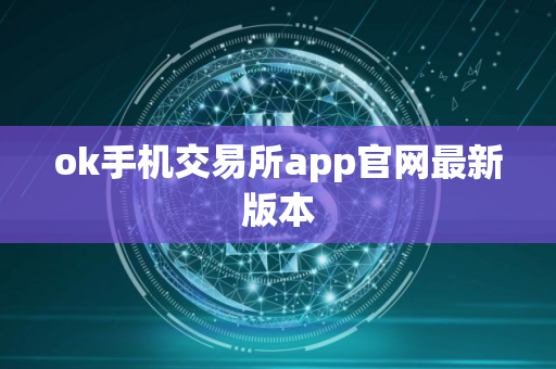 ok手机交易所app官网最新版本 ok手机交易所app官网最新版本