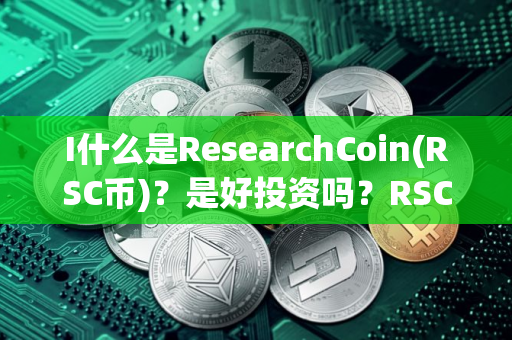 I什么是ResearchCoin(RSC币)？是好投资吗？RSC币投资价值、代币经济及未来展望