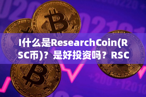I什么是ResearchCoin(RSC币)？是好投资吗？RSC币投资价值、代币经济及未来展望
