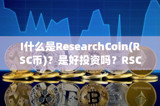 I什么是ResearchCoin(RSC币)？是好投资吗？RSC币投资价值、代币经济及未来展望