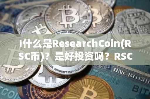 I什么是ResearchCoin(RSC币)？是好投资吗？RSC币投资价值、代币经济及未来展望