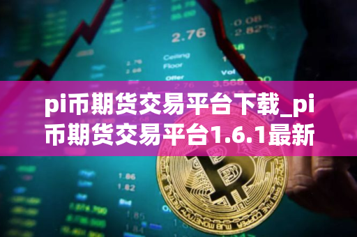 pi币期货交易平台下载_pi币期货交易平台1.6.1最新版下载 pi币期货交易平台下载_pi币期货交易平台1.6.1最新版下载