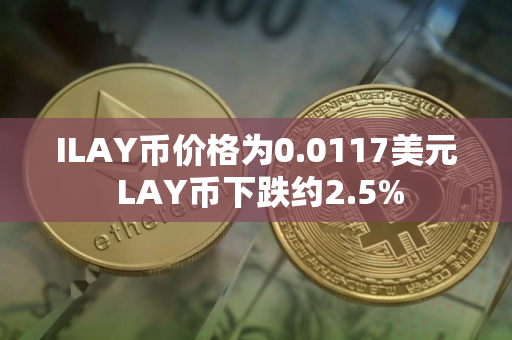 ILAY币价格为0.0117美元 LAY币下跌约2.5%