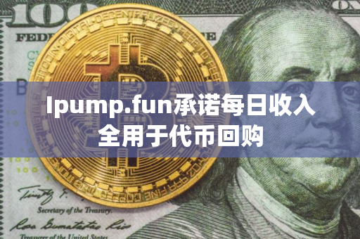 Ipump.fun承诺每日收入全用于代币回购