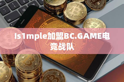 Is1mple加盟BC.GAME电竞战队