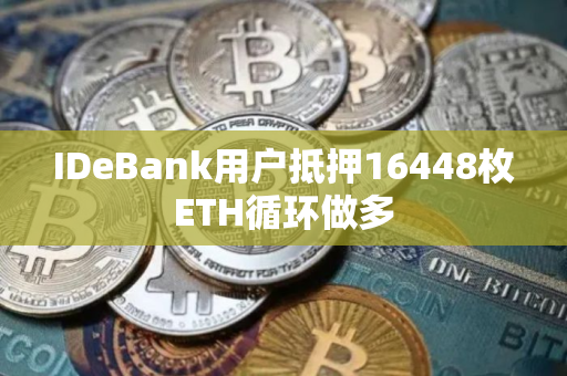 IDeBank用户抵押16448枚ETH循环做多