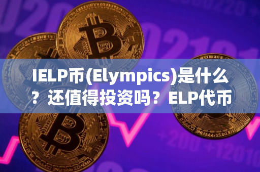IELP币(Elympics)是什么？还值得投资吗？ELP代币经济、价格预测介绍