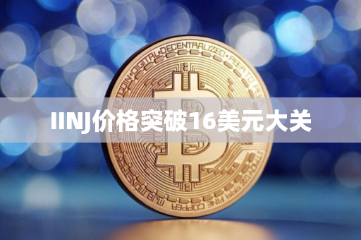 IINJ价格突破16美元大关