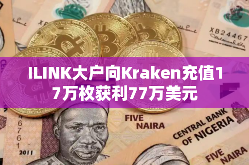 ILINK大户向Kraken充值17万枚获利77万美元
