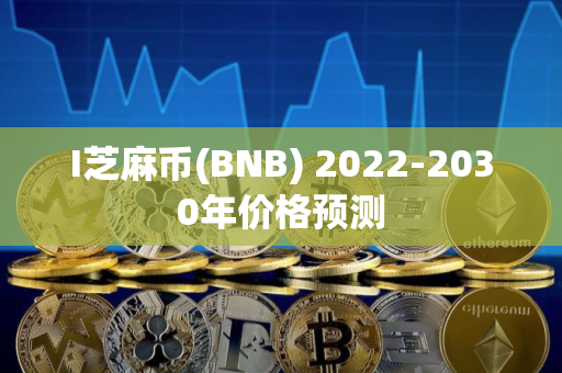 I芝麻币(BNB) 2022-2030年价格预测