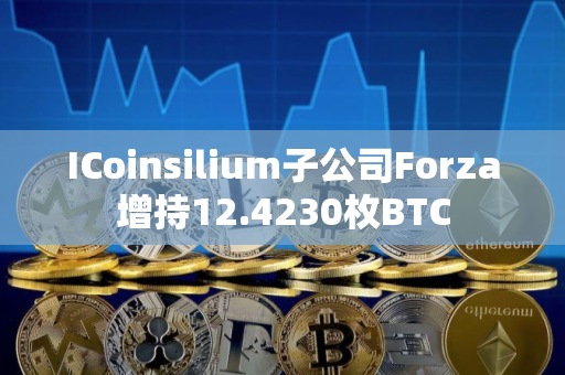 ICoinsilium子公司Forza增持12.4230枚BTC