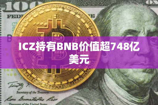 ICZ持有BNB价值超748亿美元