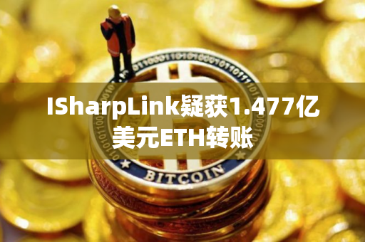 ISharpLink疑获1.477亿美元ETH转账