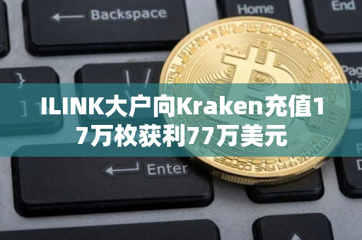 ILINK大户向Kraken充值17万枚获利77万美元