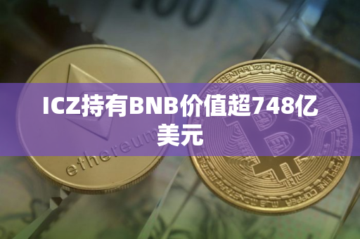 ICZ持有BNB价值超748亿美元