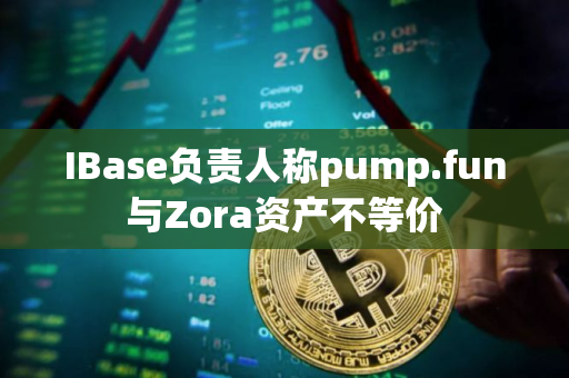 IBase负责人称pump.fun与Zora资产不等价