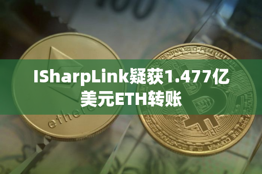 ISharpLink疑获1.477亿美元ETH转账