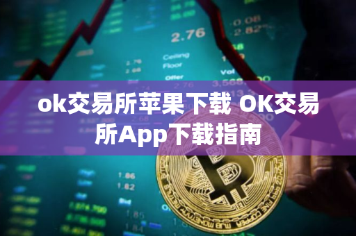 ok交易所苹果下载 OK交易所App下载指南 ok交易所苹果下载 OK交易所App下载指南
