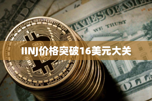 IINJ价格突破16美元大关