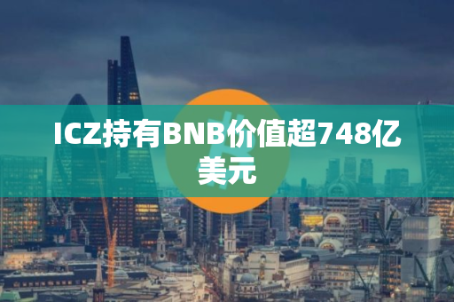 ICZ持有BNB价值超748亿美元